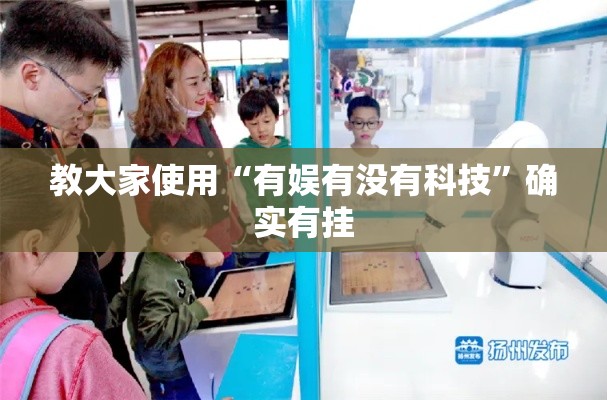 教大家使用“有娱有没有科技”确实有挂