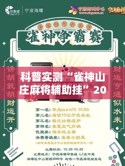 科普实测“雀神山庄麻将辅助挂”2026用挂