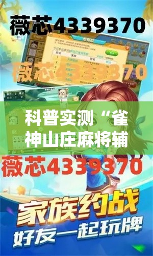 科普实测“雀神山庄麻将辅助挂”2026用挂