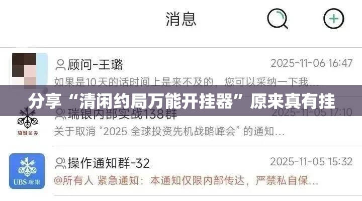 分享“清闲约局万能开挂器”原来真有挂