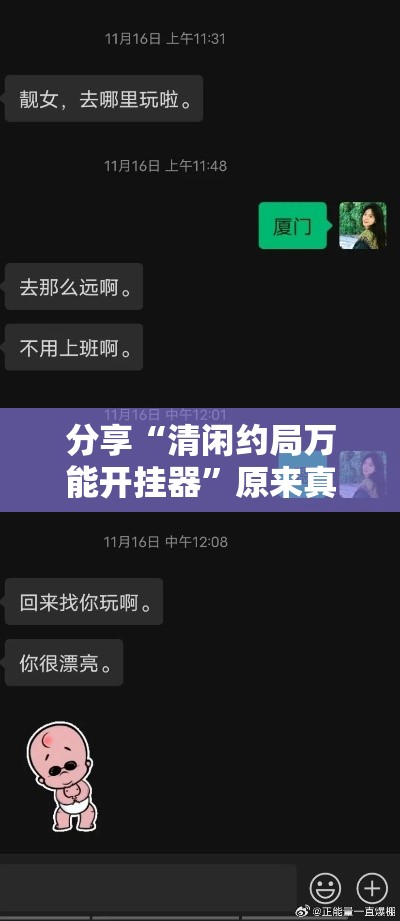 分享“清闲约局万能开挂器	”原来真有挂