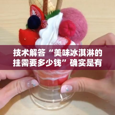 技术解答“美味冰淇淋的挂需要多少钱”确实是有挂的