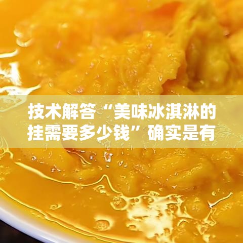 技术解答“美味冰淇淋的挂需要多少钱”确实是有挂的