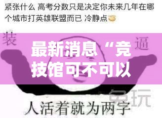 最新消息“竞技馆可不可以开挂	”确实真的有挂