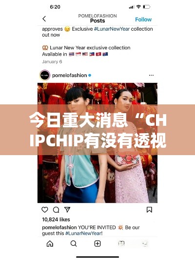 今日重大消息“CHIPCHIP有没有透视	”确实可以开挂