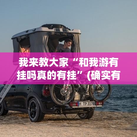 我来教大家“和我游有挂吗真的有挂”(确实有挂)