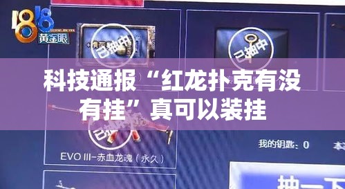 科技通报“红龙扑克有没有挂”真可以装挂