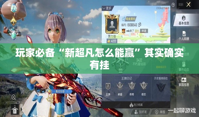 玩家必备“新超凡怎么能赢”其实确实有挂