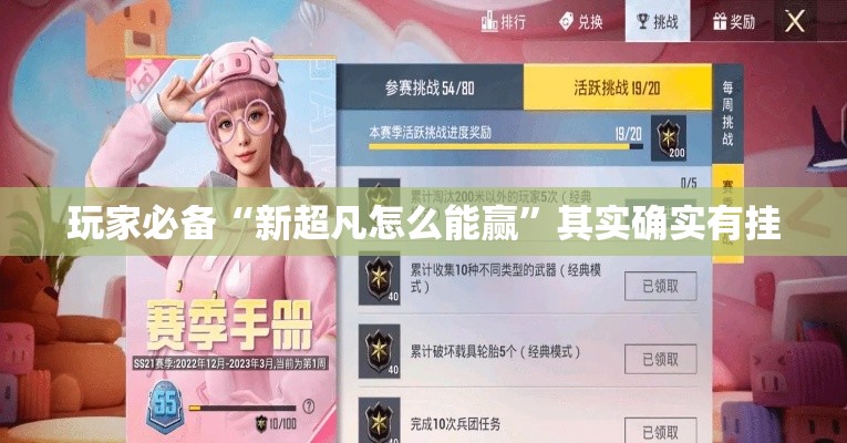 玩家必备“新超凡怎么能赢”其实确实有挂