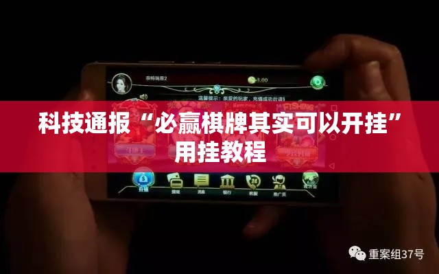 科技通报“必赢棋牌其实可以开挂”用挂教程