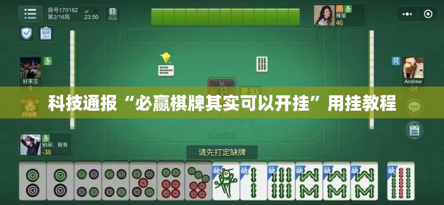 科技通报“必赢棋牌其实可以开挂	”用挂教程