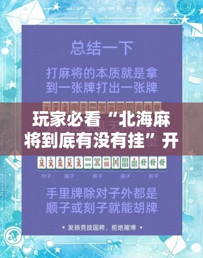玩家必看“北海麻将到底有没有挂”开挂方法
