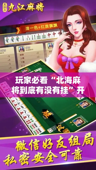 玩家必看“北海麻将到底有没有挂	”开挂方法
