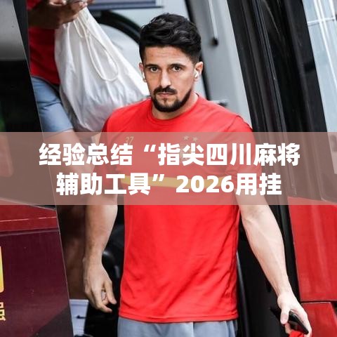 经验总结“指尖四川麻将辅助工具”2026用挂