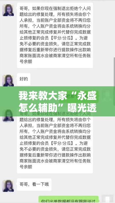 我来教大家“永盛怎么辅助	”曝光透视猫腻