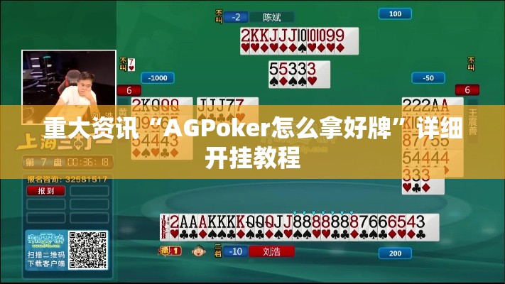 今日重大通报“德扑之星可不可以开挂	”确实能开挂 