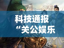 科技通报“关公娱乐其实可以开挂吗”附详细步骤