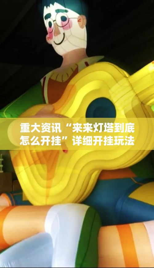 重大资讯“来来灯塔到底怎么开挂”详细开挂玩法