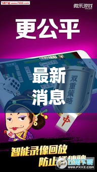 最新消息“微乐龙江麻将有挂吗其实是有挂(原来确实是有挂)