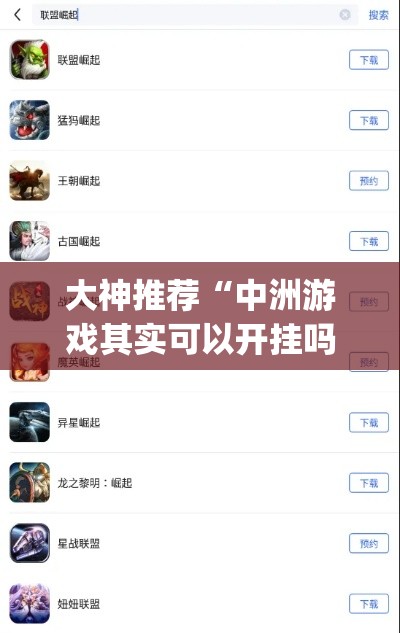 大神推荐“中洲游戏其实可以开挂吗”开挂(透视)辅助