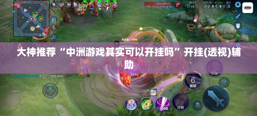 大神推荐“中洲游戏其实可以开挂吗	”开挂(透视)辅助