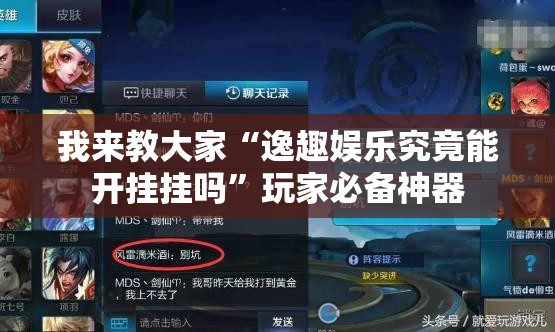 我来教大家“逸趣娱乐究竟能开挂挂吗	”玩家必备神器