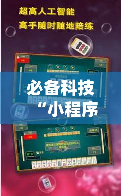 必备科技“小程序微乐浙江麻将到底怎么用辅助真可以装挂