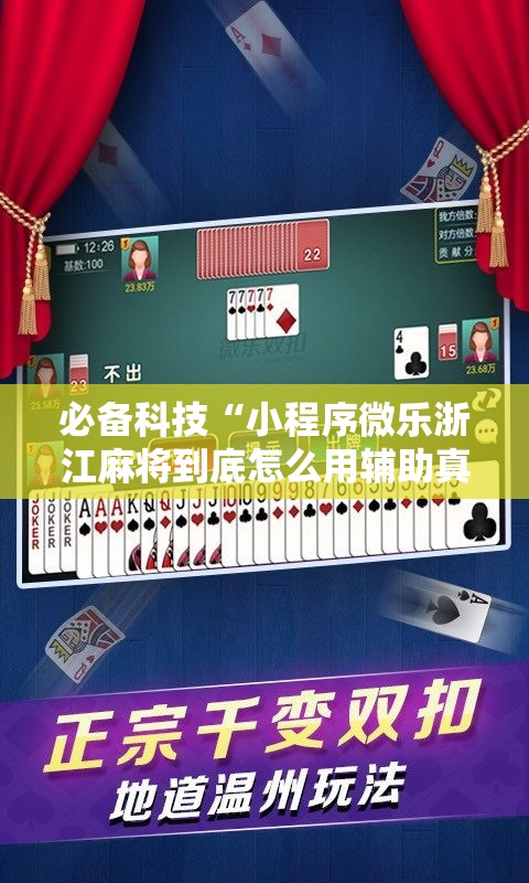 必备科技“小程序微乐浙江麻将到底怎么用辅助真可以装挂