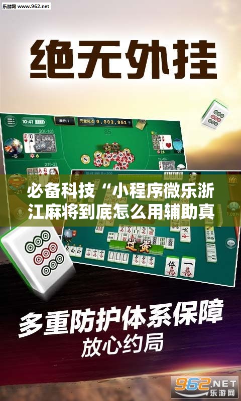 必备科技“小程序微乐浙江麻将到底怎么用辅助真可以装挂