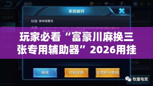 玩家必看“富豪川麻换三张专用辅助器”2026用挂