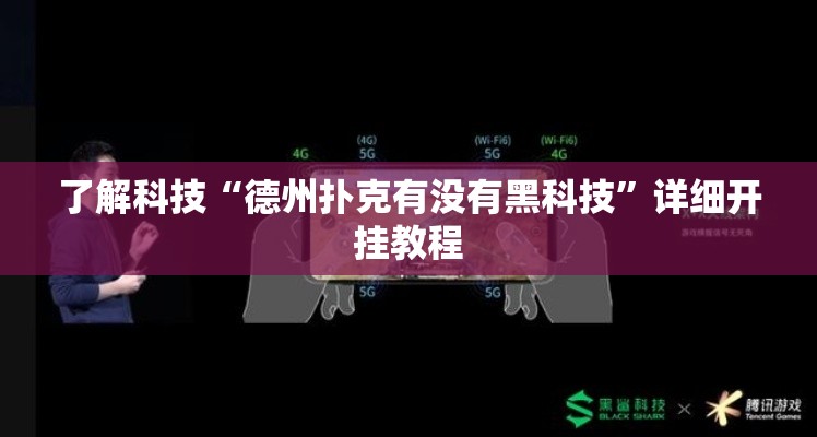 了解科技“德州扑克有没有黑科技”详细开挂教程