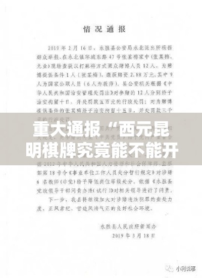 重大通报“西元昆明棋牌究竟能不能开挂”事实上确实有挂