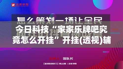 今日科技“家家乐牌吧究竟怎么开挂”开挂(透视)辅助