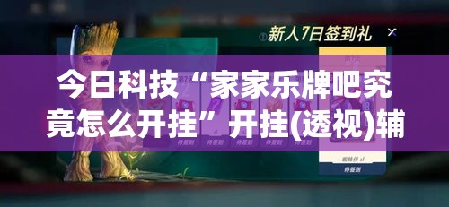 今日科技“家家乐牌吧究竟怎么开挂	”开挂(透视)辅助