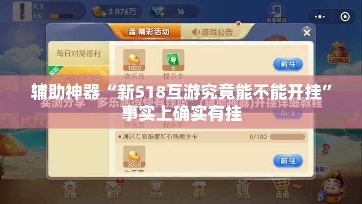 辅助神器“新518互游究竟能不能开挂”事实上确实有挂