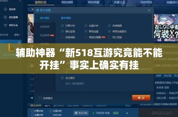 辅助神器“新518互游究竟能不能开挂	”事实上确实有挂