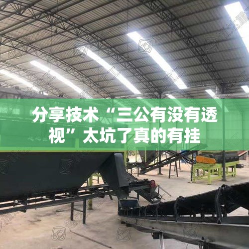 分享技术“三公有没有透视”太坑了真的有挂