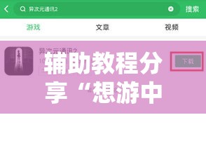 辅助教程分享“想游中心五能不能开挂”开挂详细教程