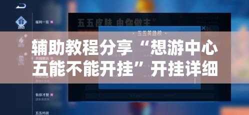 辅助教程分享“想游中心五能不能开挂”开挂详细教程