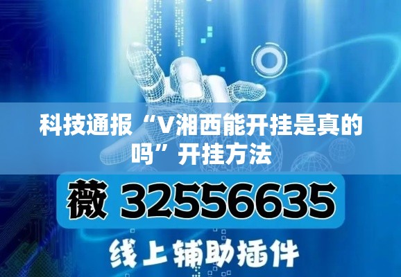 科技通报“V湘西能开挂是真的吗”开挂方法