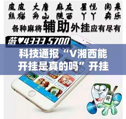 科技通报“V湘西能开挂是真的吗”开挂方法
