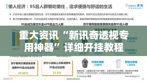 重大资讯“新讯奇透视专用神器”详细开挂教程