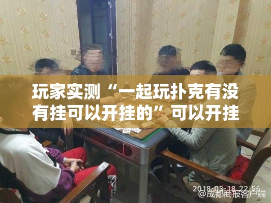 玩家实测“一起玩扑克有没有挂可以开挂的”可以开挂软件