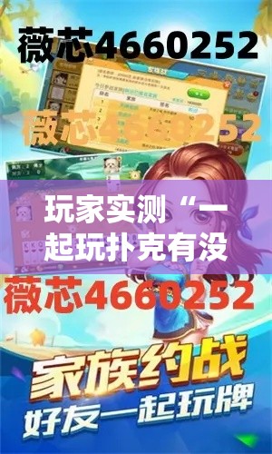 玩家实测“一起玩扑克有没有挂可以开挂的”可以开挂软件