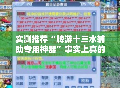 实测推荐“牌游十三水辅助专用神器	”事实上真的有挂
