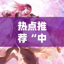 热点推荐“中州游戏是不是能开挂”可以开挂教程