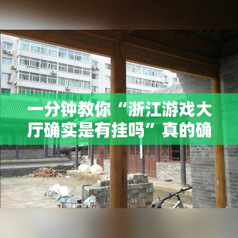 玩家必看“汉中麻将有挂吗真的有挂	”下载教程
