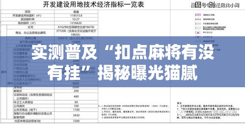 实测普及“扣点麻将有没有挂”揭秘曝光猫腻