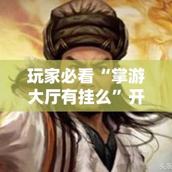 重磅揭秘“阿道夫游戏究竟能不能开挂”必胜开挂神器