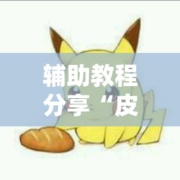 辅助教程分享“皮卡丘有开挂工具吗”真的有挂